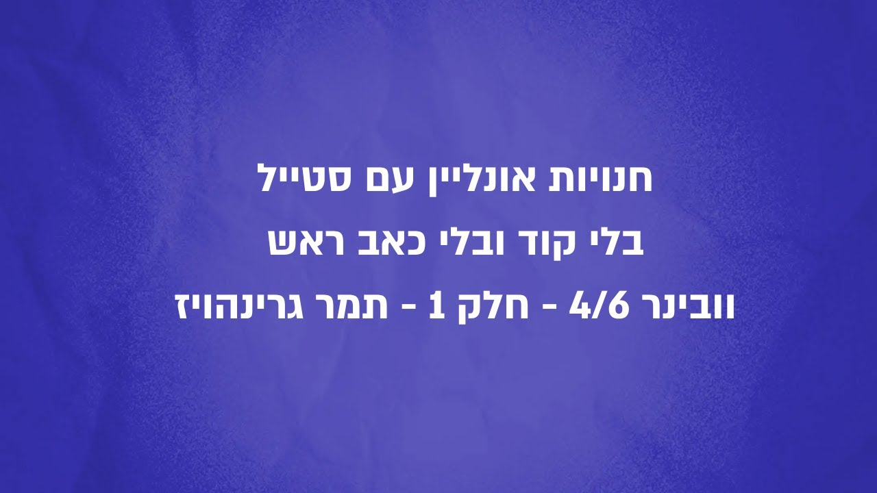 וובינר חנויות אונליין עם סטייל -  חלק 1 | תמר גרינהויז - הקמת חנויות מעוצבות וממירות במהירות שיא