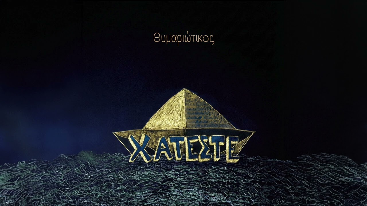 Χατέστε - Θυμαριώτικος (Official Audio Release)