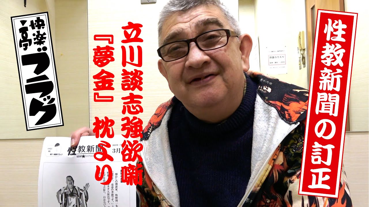 快楽亭ブラック★「性教新聞」の訂正＆立川談志強欲噺