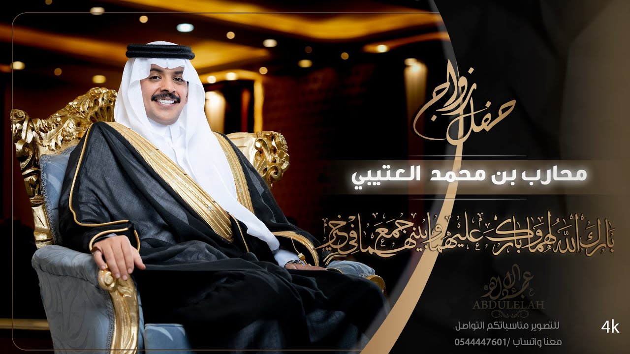 حفل زواج / محارب محمد محارب البيان العتيبي - الرياض -قصر الصيوان