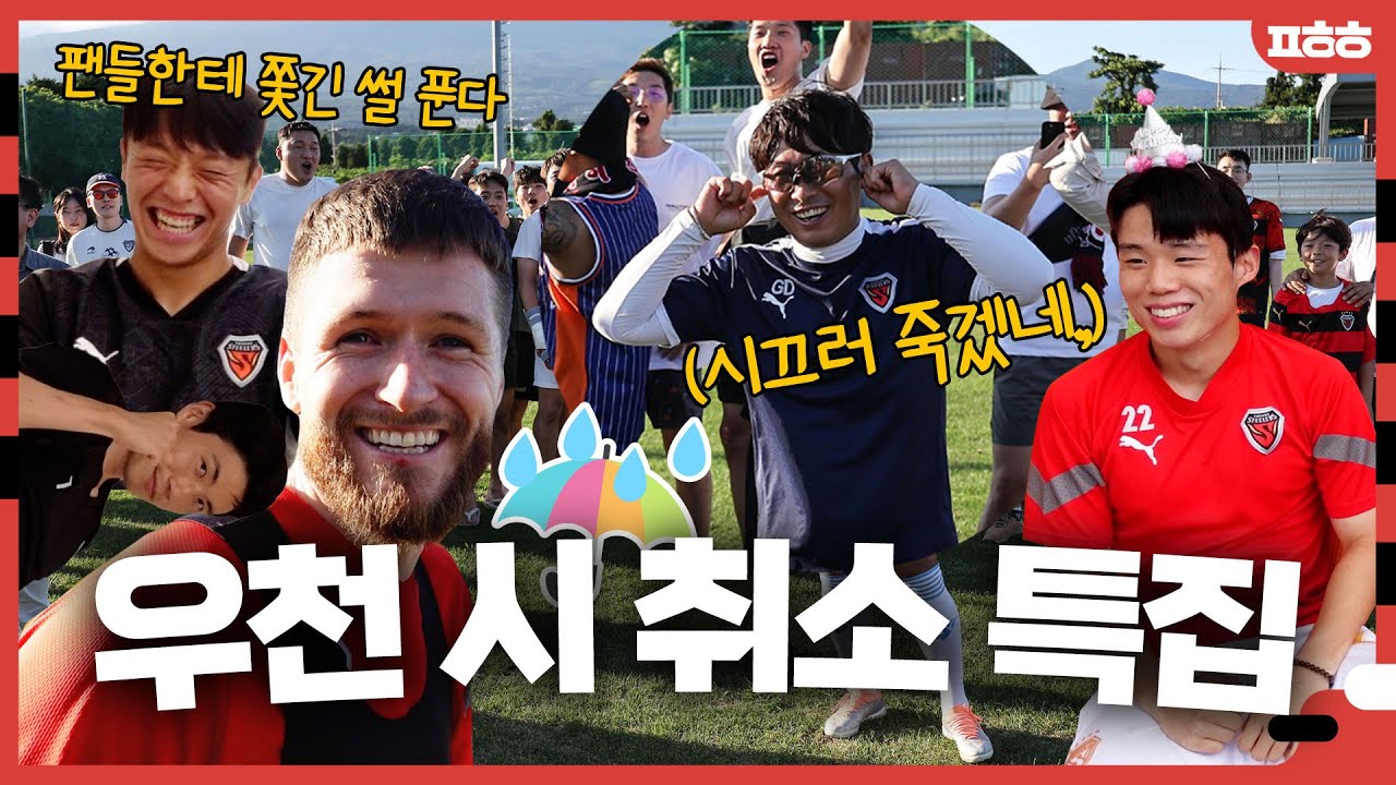 팬들한테 조용히 좀 하라고 호통치는 감독이 있다?🤣 포항스틸러스 제주 공개 훈련 짤털이 : 우천 시 취소 특집 #2