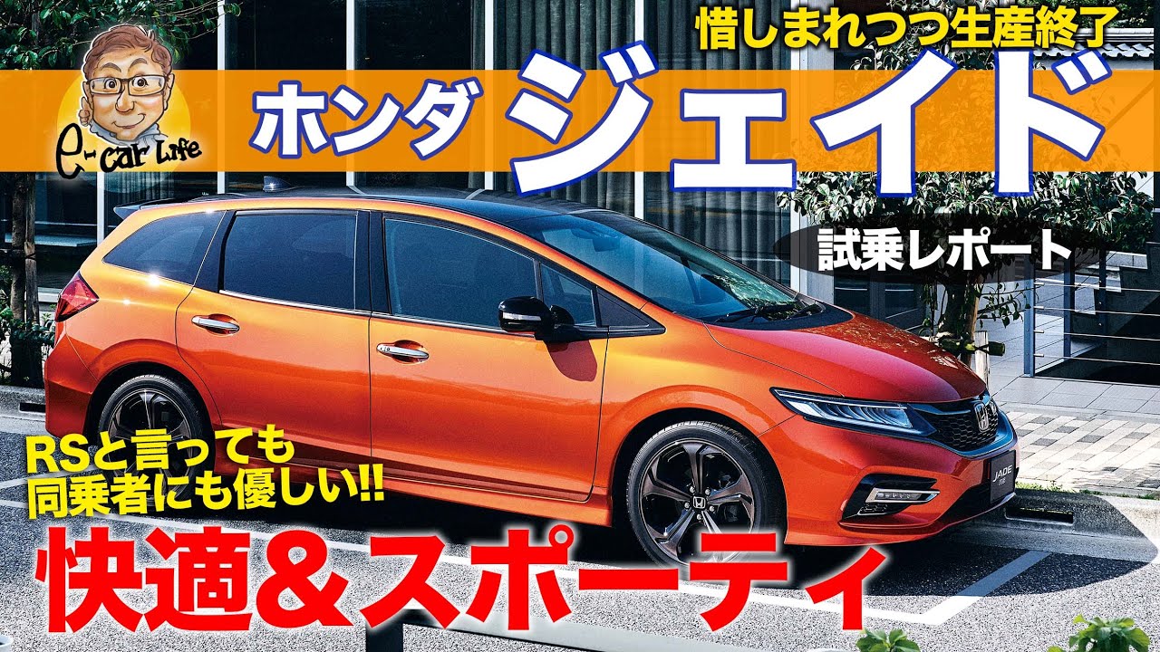ホンダ ジェイド【試乗】同乗者も快適なスポーティワゴン!! 魅力的なパッケージング!! E-CarLife with 五味やすたか