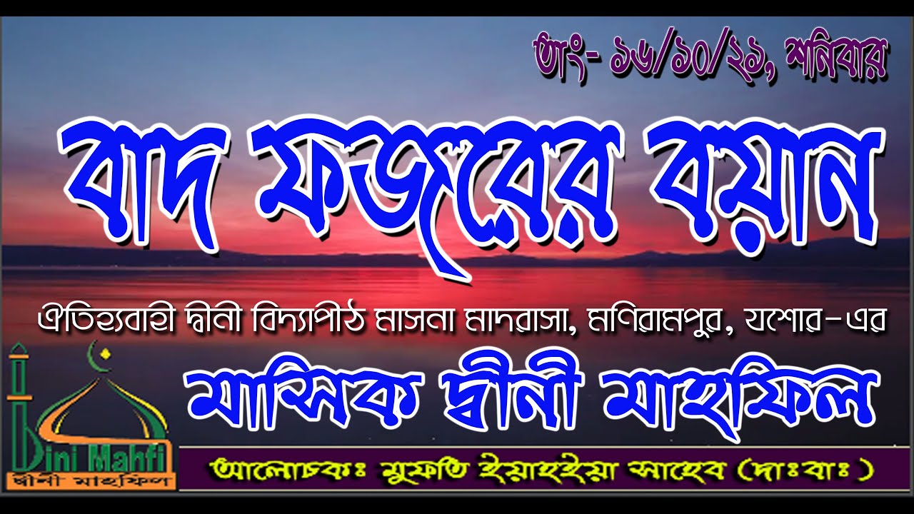 16/10/21.  দ্বীনি মাহফিল, বাদ ফজর মাসনা মাদ্রাসা যশোর।। মুফতি ইয়াহইয়া সাহেব দাঃবাঃ