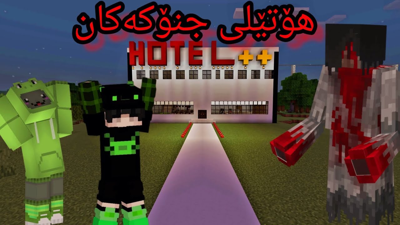 هۆتێلی جنۆکەکان بزانە چیمان بەسەر هات 👻😱 #minecraftkurdish