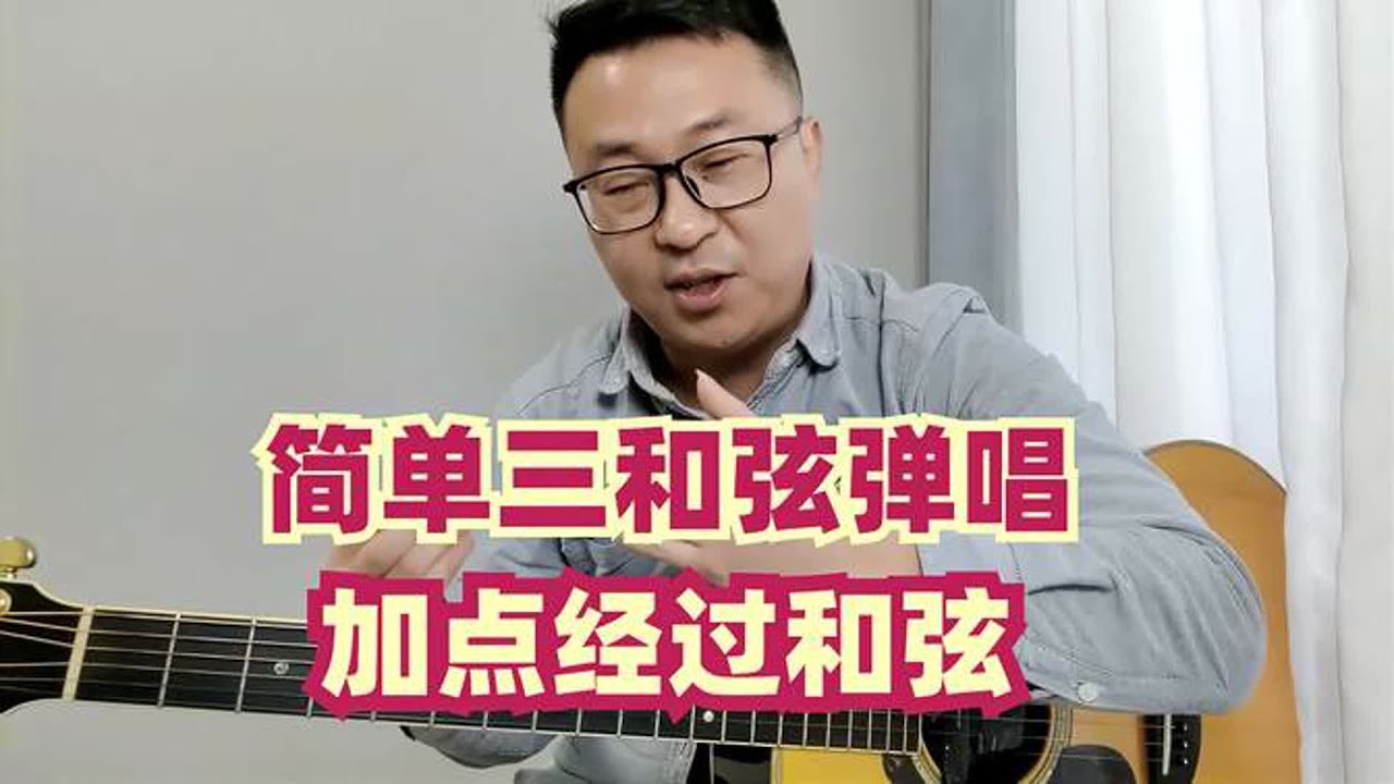 吉他弹唱三和弦曲谱，学会加简单的经过和弦，没人会说你是初学者