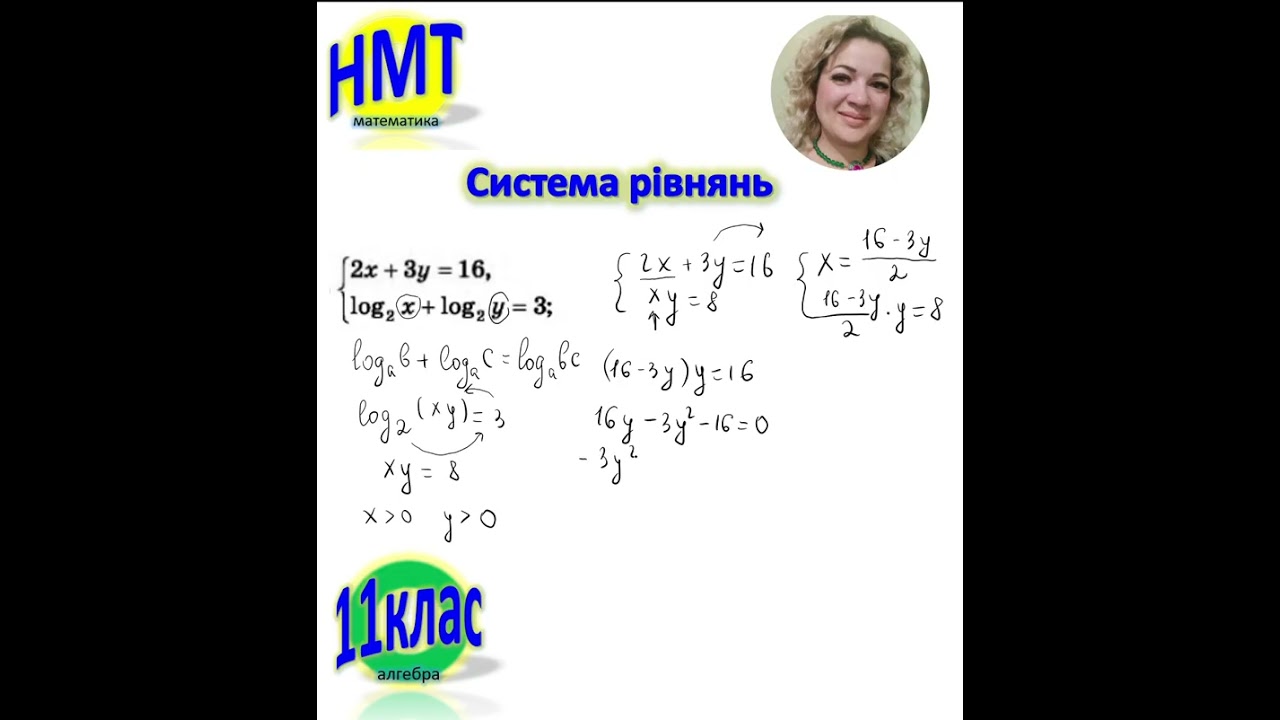 Система рівнянь , що містить логарифмічне рівняння #11класалгебра #системарівнянь #логарифми