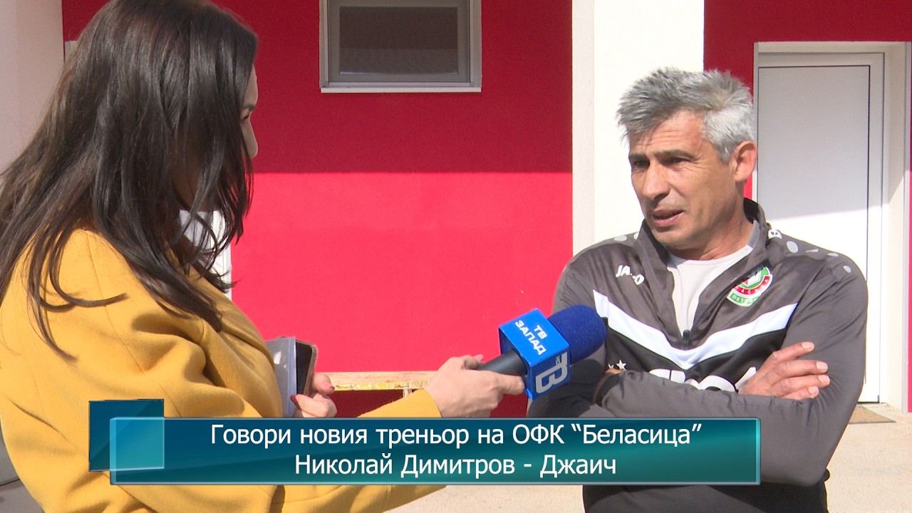 Говори новия треньор на ОФК “Беласица” Николай Димитров - Джаич