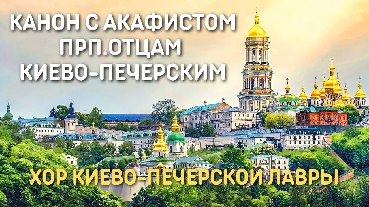 Хор Киево-Печерской Лавры - Канон Молебный с Акафистом, Преподобным Отцам Киево-Печерским