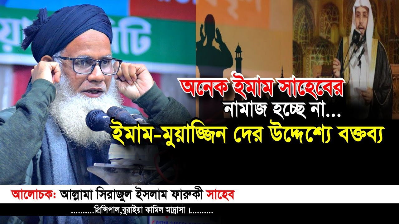 ইমাম-মুয়াজ্জিন দের উদ্দেশ্যে বক্তব্য🎤মাওলানা সিরাজুল ইসলাম ফারুকী সিলেটি ভাষায | iqra tv