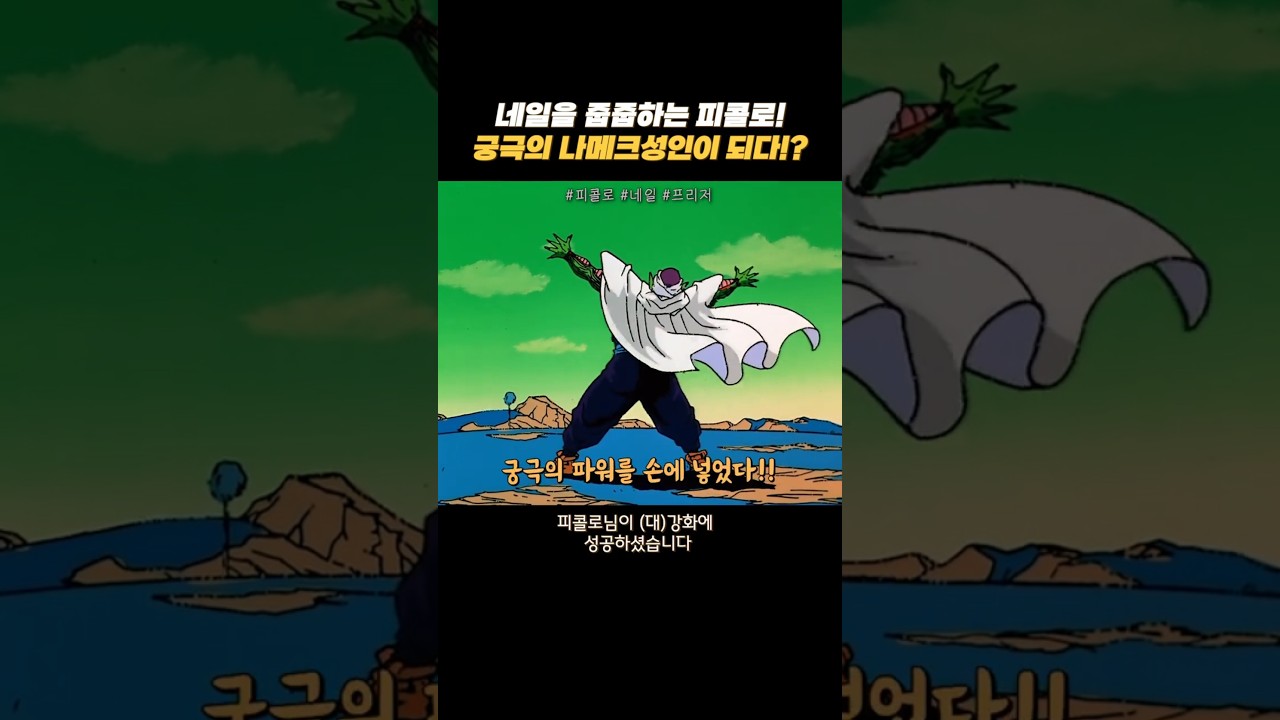 네일을 줍줍하는 피콜로! 궁극의 나메크성인이 되다!! #드래곤볼 #dragonball #베지터 #피콜로 #프리저