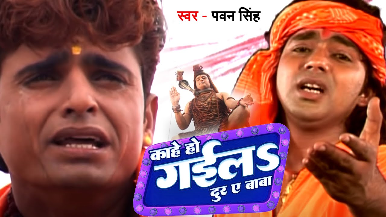 काहे हो गईला दुर ए बाबा || Pawan Singh || Devghar Nagariya Naache || Bol Bam 2023