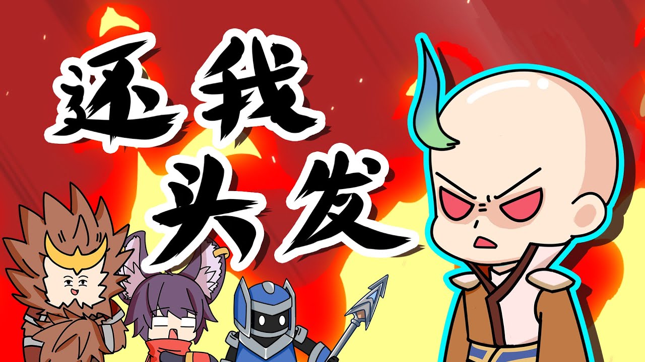 魔王不欧：狄仁杰加班惨变秃头，元芳献计害惨猴子