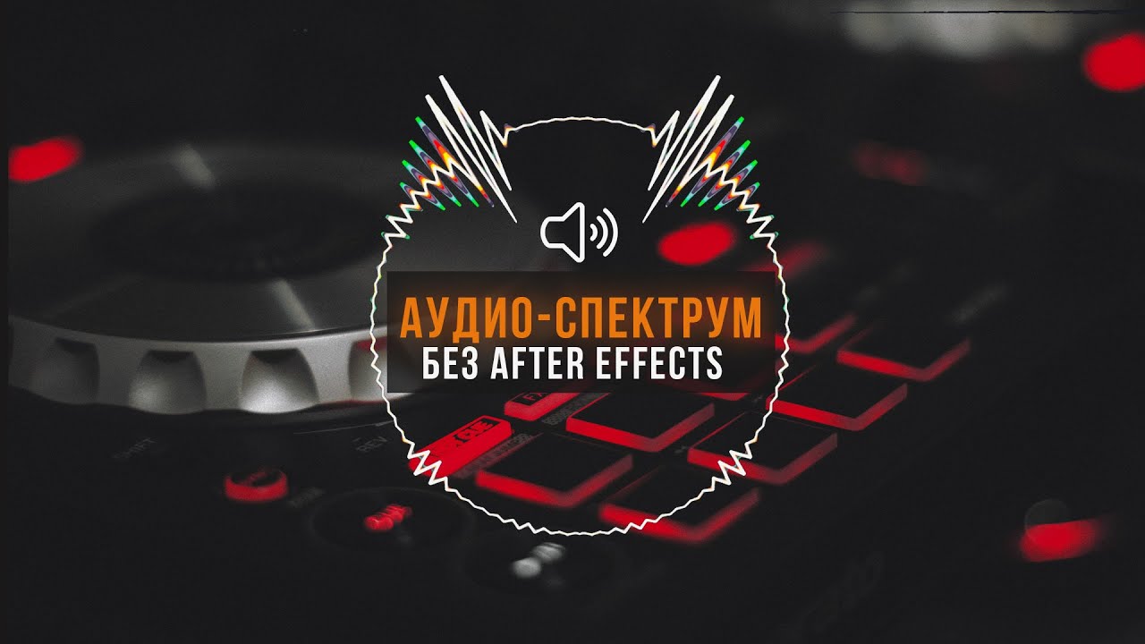 Простой способ создать Audio Spectrum/Эквалайзер без использования Adobe After Effects.