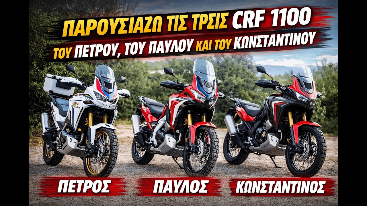 ΠΑΡΟΥΣΙΑΣΗ: 3 CRF 1100 , 3 ΑΝΑΒΑΤΕΣ , 3 ΔΙΑΦΟΡΕΤΙΚΑ ΕΞΟΠΛΙΣΜΕΝΕΣ ΜΟΤΟΣΥΚΛΕΤΕΣ