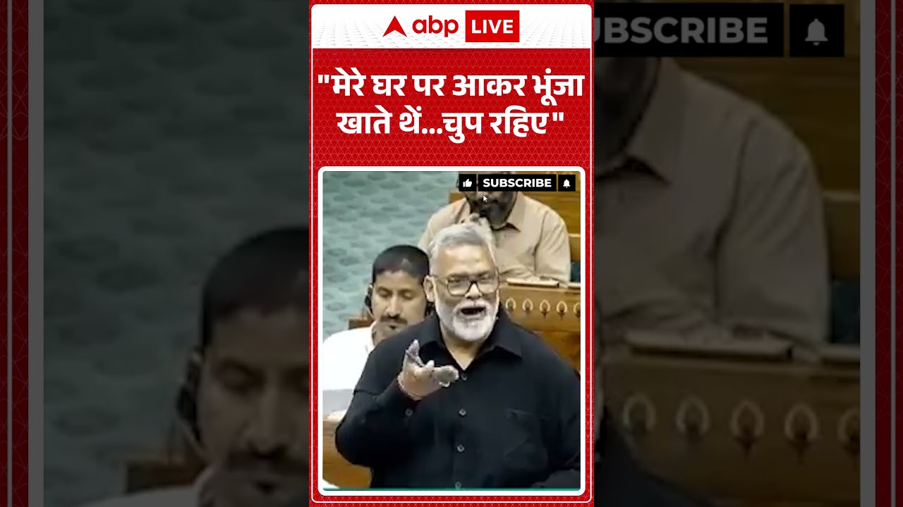 Parliament Session : 'मेरे घर पर आकर भूंजा खाते थें ..चुप रहिए' - Pappu Yadav | #shorts