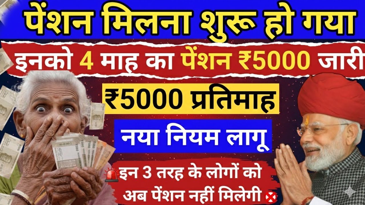 29 जनवरी 2026🔥 पेंशन मिलना शुरू हो गई! नया नियम... ध्यान दें?