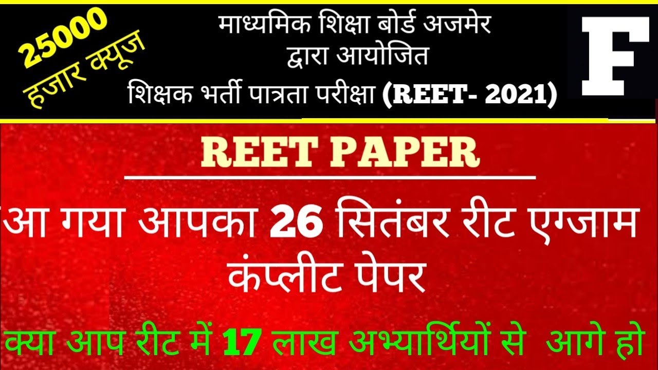reet news today Reet exam modal test paper 2021 reet letest news today reet exam paper