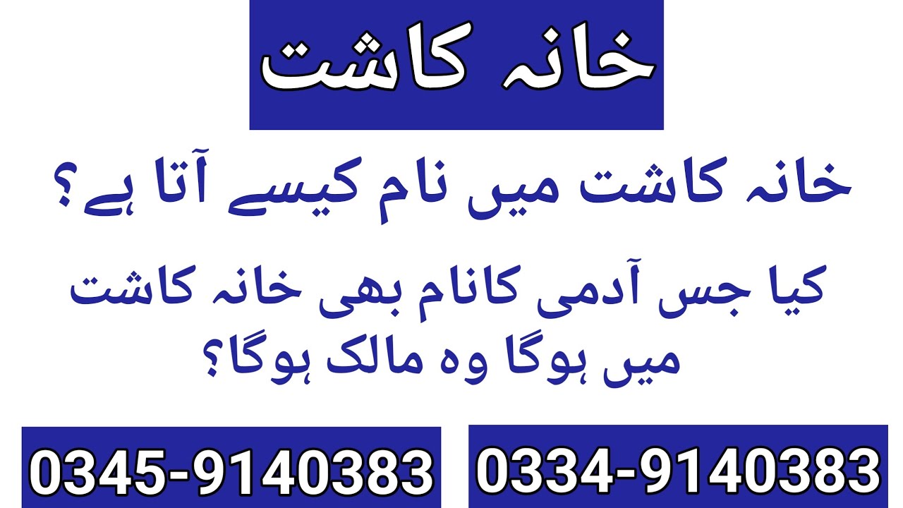 Khana Kasht mai name kaisy ah jata ha | Kia khana kasht mai mai jis ka b name ho ga wo owner ho ga
