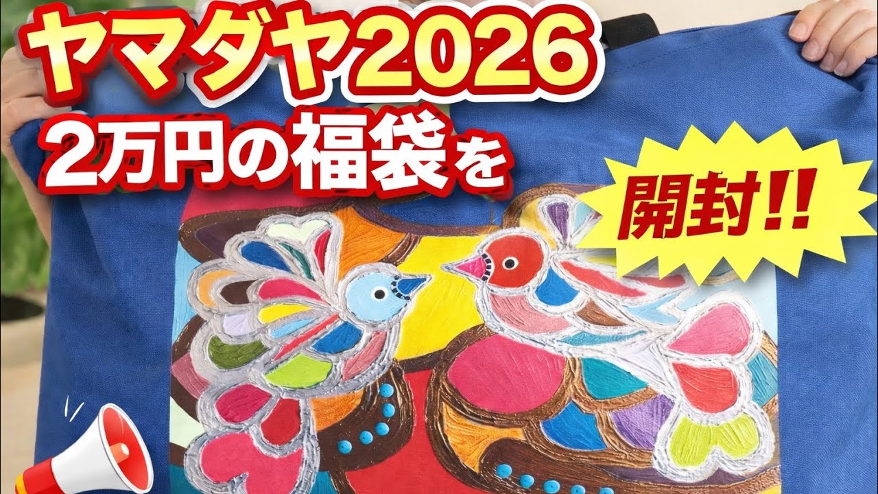 【福袋】ヤマダヤ　ミックス2万円を開封‼️#福袋 #2026#ヤマダヤ 