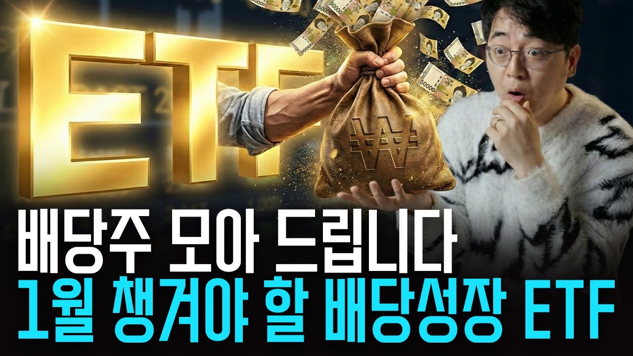 꿀배당주 모아놓은 액티브 ETF, 1월에 챙겨야 하는 이유