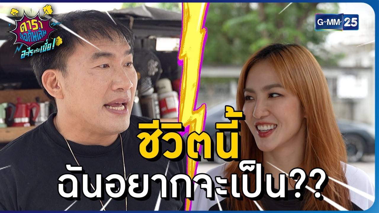 ชีวิตนี้ ฉันอยากจะเป็น?? l HIGHLIGHT ดาราล้อกันเล่นอะไรครับเนี่ย!! EP.9 | GMM25