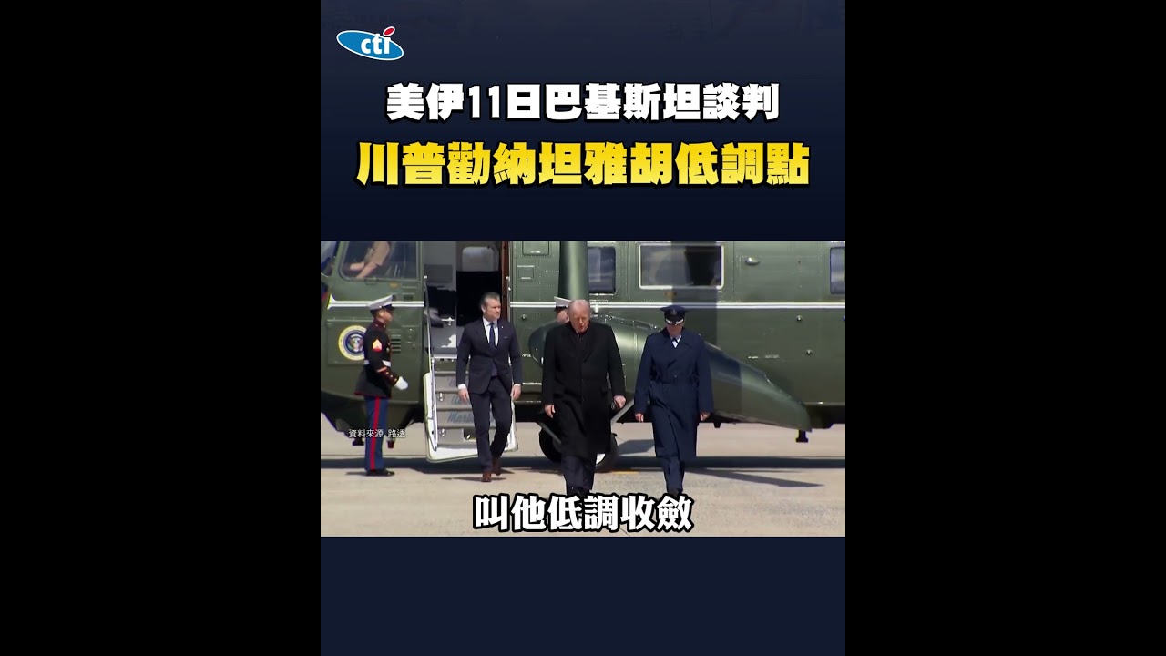以色列不停火 伊朗拒限濃縮鈾權利 納坦雅胡涉賄案重啟審判 川普開砲北約