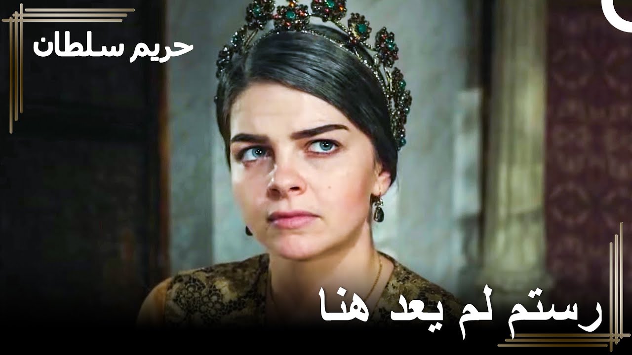 مهرماه تسببت في موت رستم | حريم السلطان