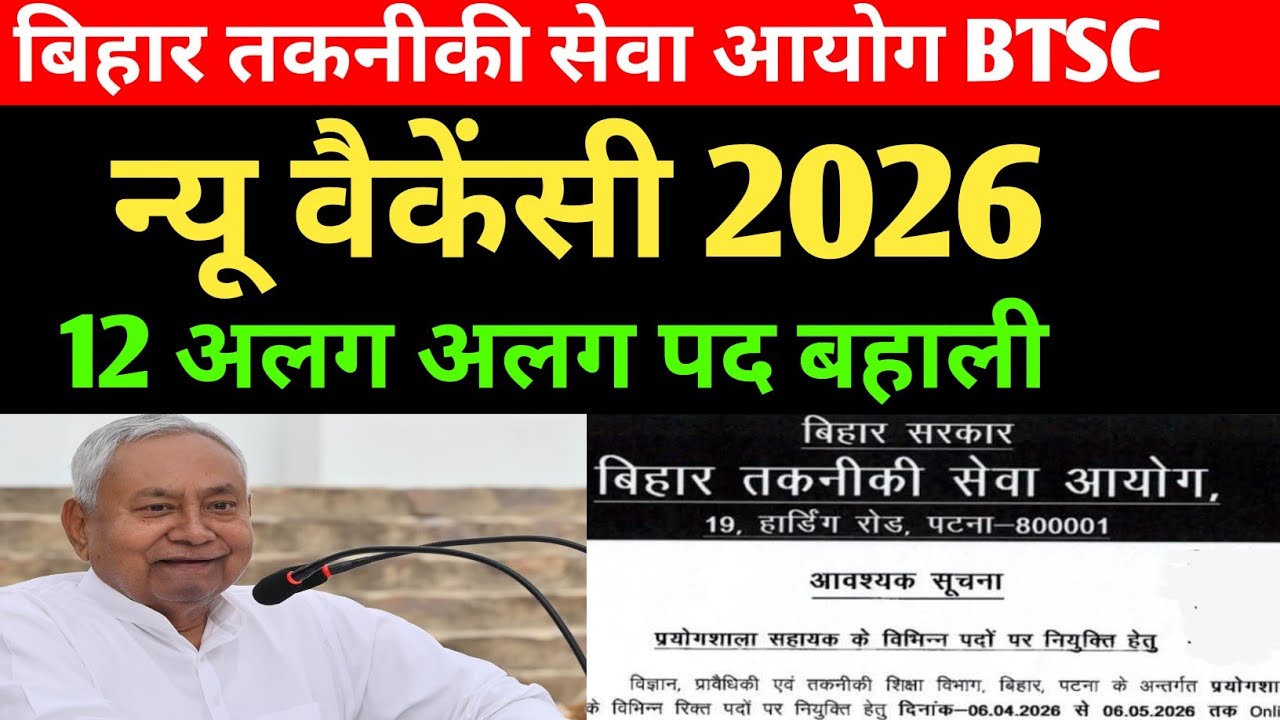 BTSC न्यू वैकेंसी 2026✅12 अलग अलग पद पे बहाली ✅ BTSC NEW VACANCY 2026