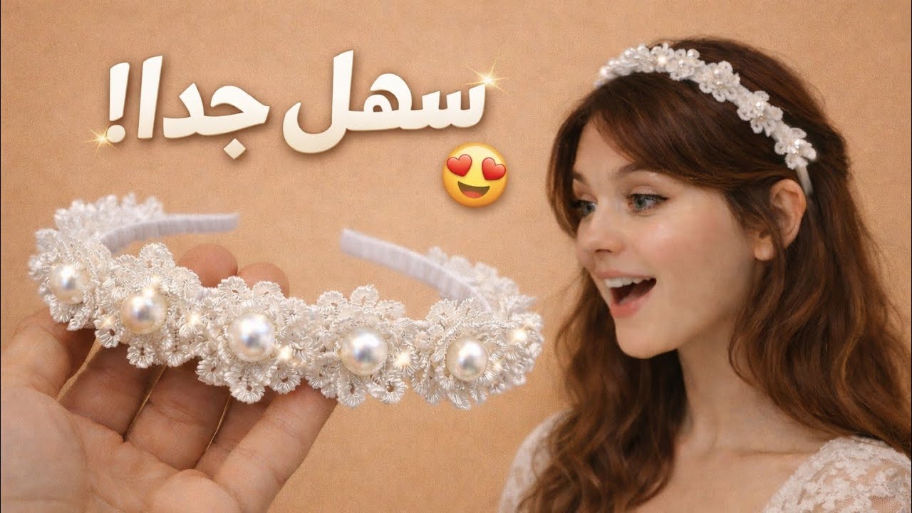 ✨ مش هتصدقي إنه سهل كده! | طوق شعر لؤلؤي #diy 