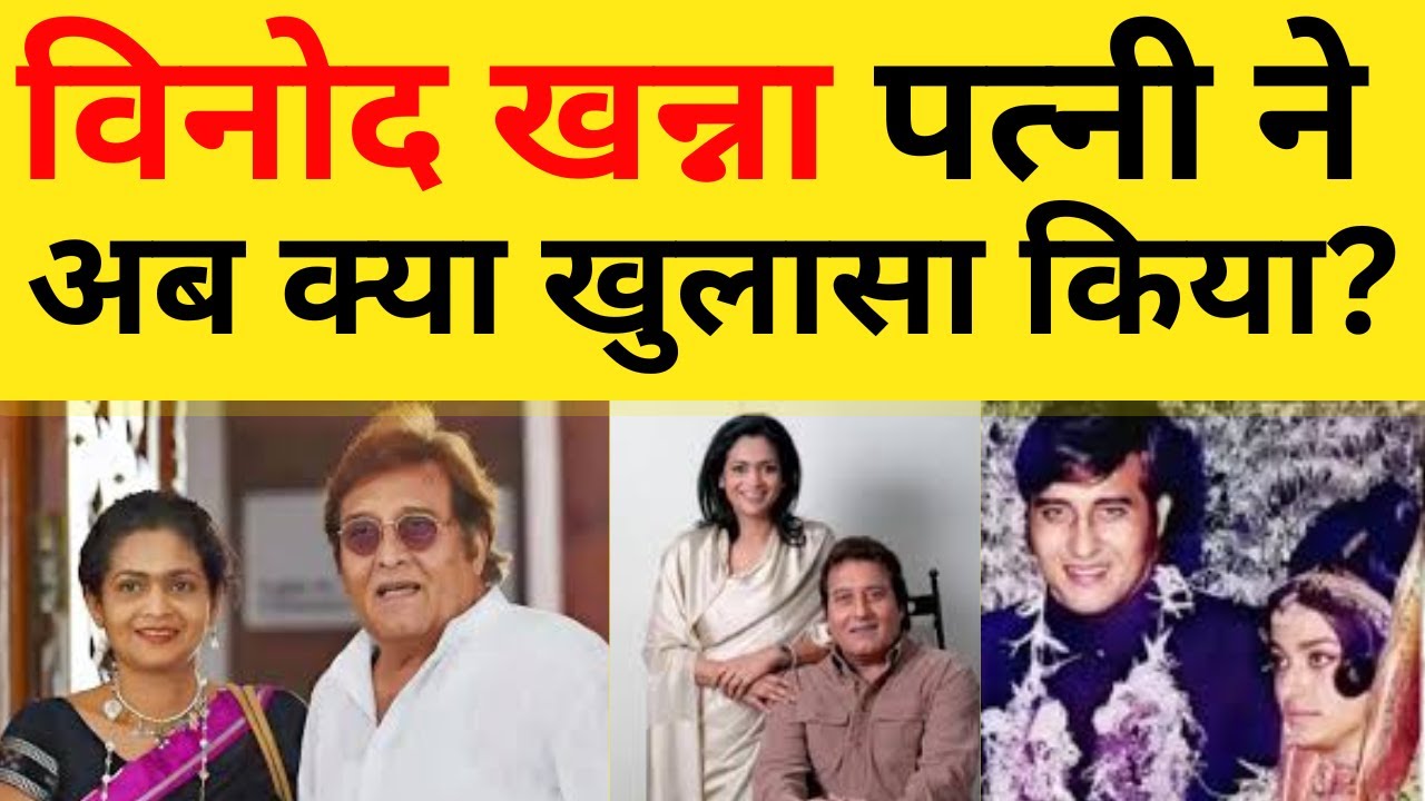 Vinod Khanna dark Untold Story | Vinod Khanna dark reality | key of bollywood | bollywood news