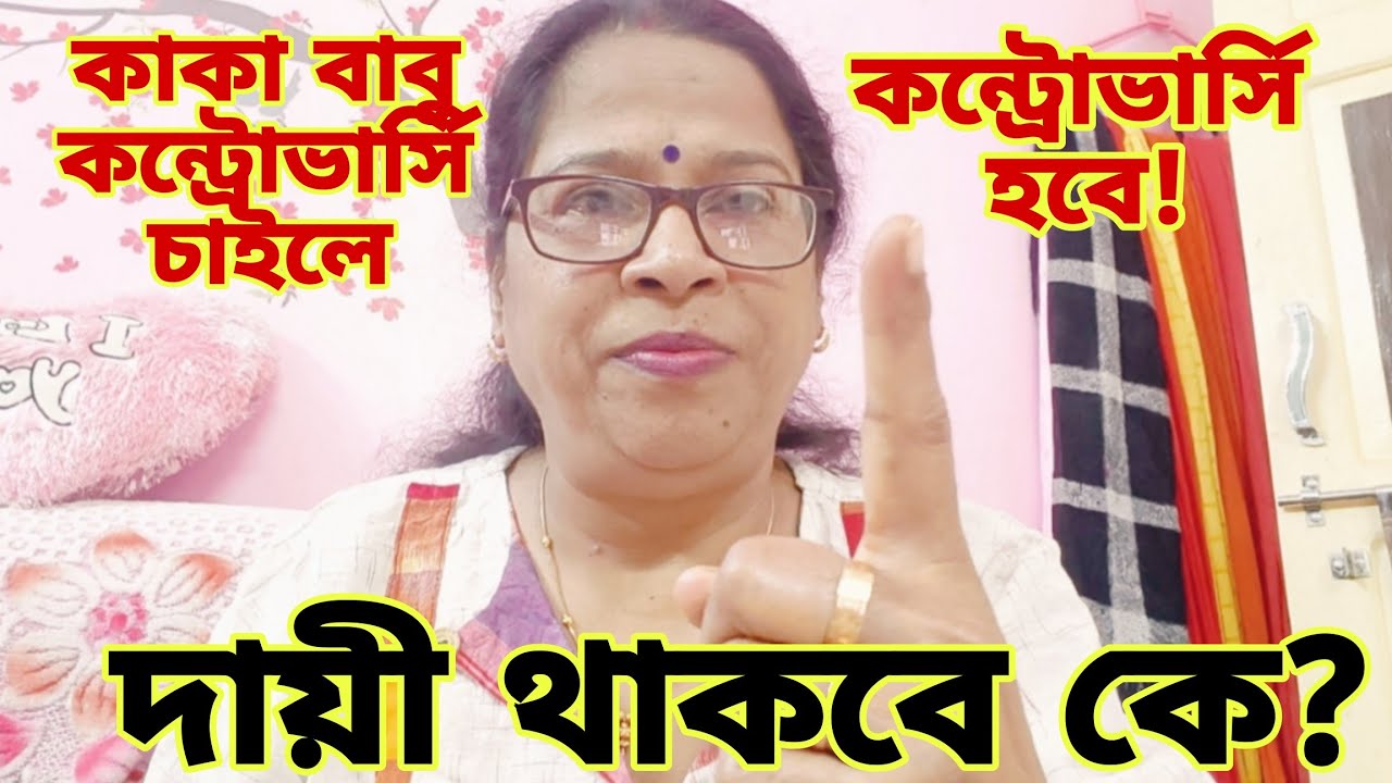 কাকা বাবু আপনার জন্য আপনার বৌমা কন্ট্রোভার্সির স্বীকার হবে পারবেন তো সত্যি টা নিতে?@apvlogs1412 