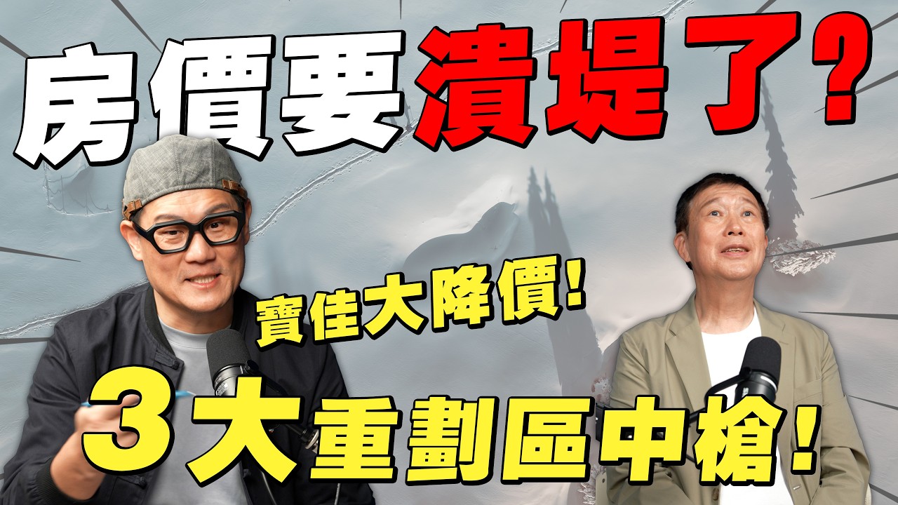 寶佳大降價引爆房市潰堤！2026房價崩盤？這3大重劃區第一個中槍！【武哥聊時事】