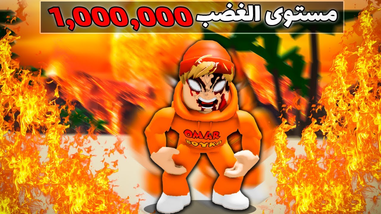 فيلم روبلوكس : عمر بويكا ولكن كل ما أغضب تزيد قوتي🔥😱( اي احد يغضبني يموت😱) قصة جامدة🔥