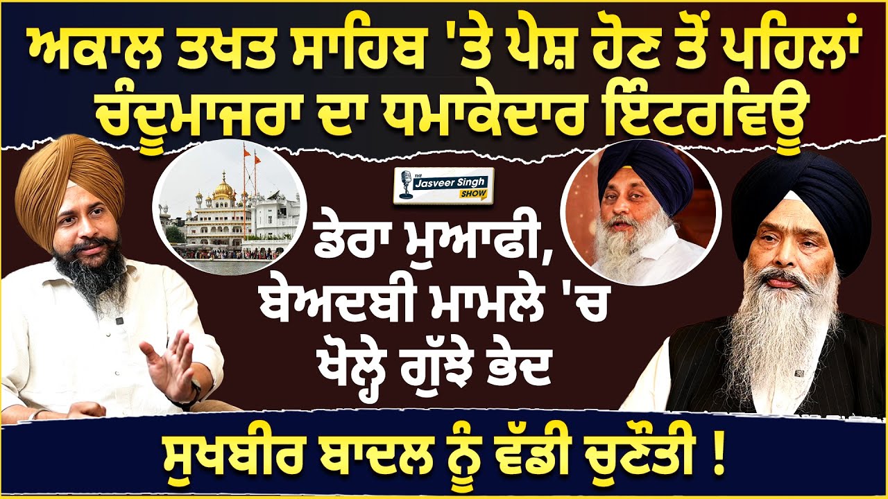 Prem Singh Chandumajra Interview ਅਕਾਲ ਤਖਤ ਸਾਹਿਬ 'ਤੇ ਪੇਸ਼ ਹੋਣ ਤੋਂ ਪਹਿਲਾਂ ਸਿੱਧੇ ਸਵਾਲ