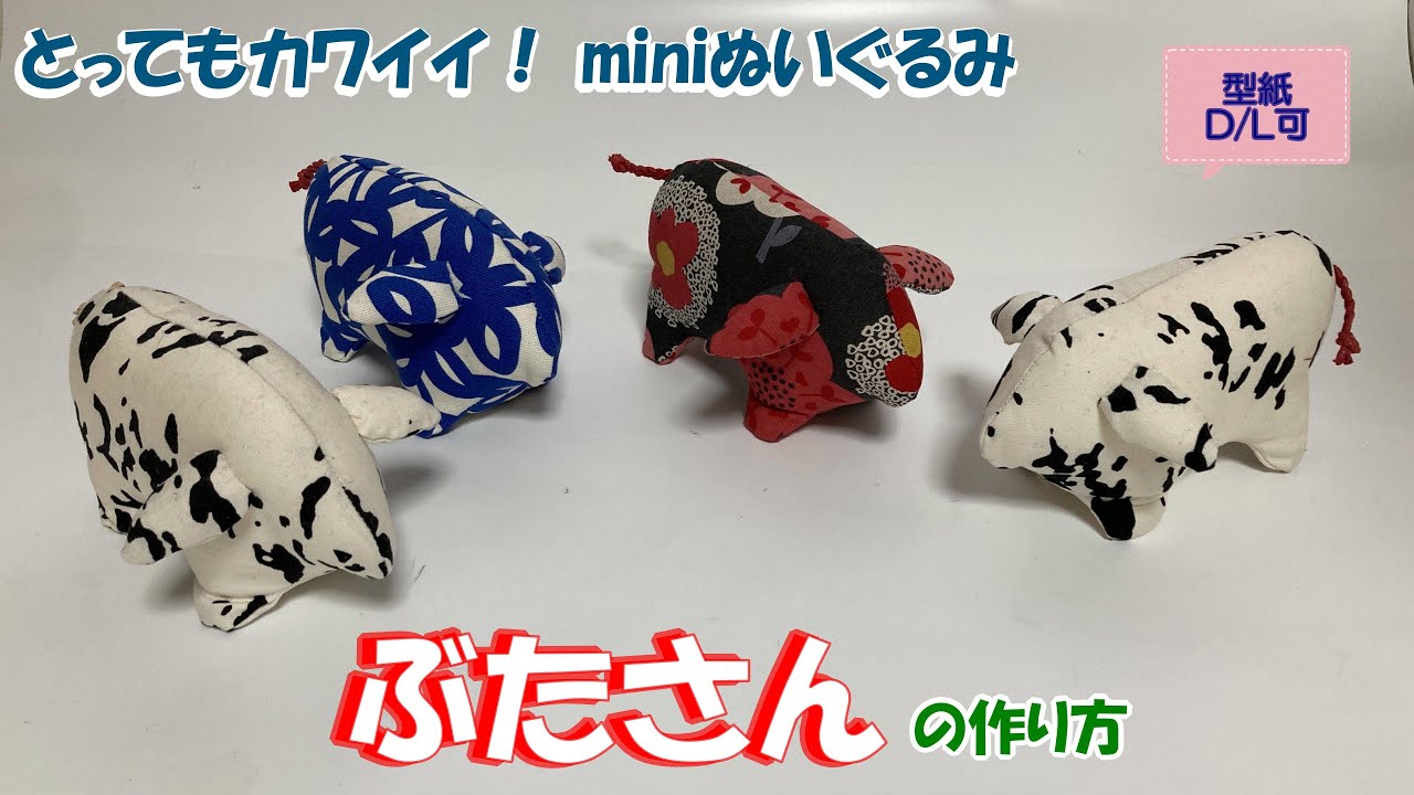 【とってもカワイイ】ぶたさん/miniぬいぐるみの作り方（型紙ダウンロード有り）