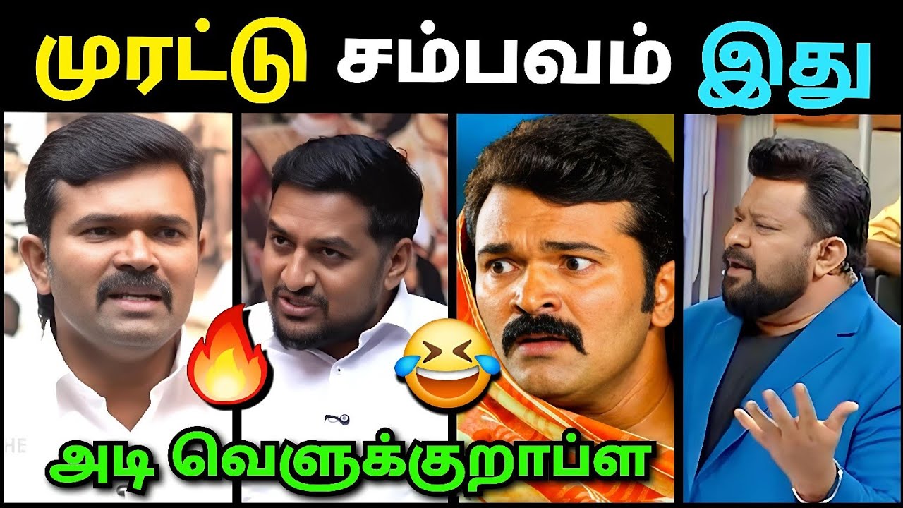 முரட்டு சம்பவம் ப்ரோ இது🔥 | Sattai Duraimurugan vs Rangaraj Pandey Debate Troll | Tvk Vijay | LPN