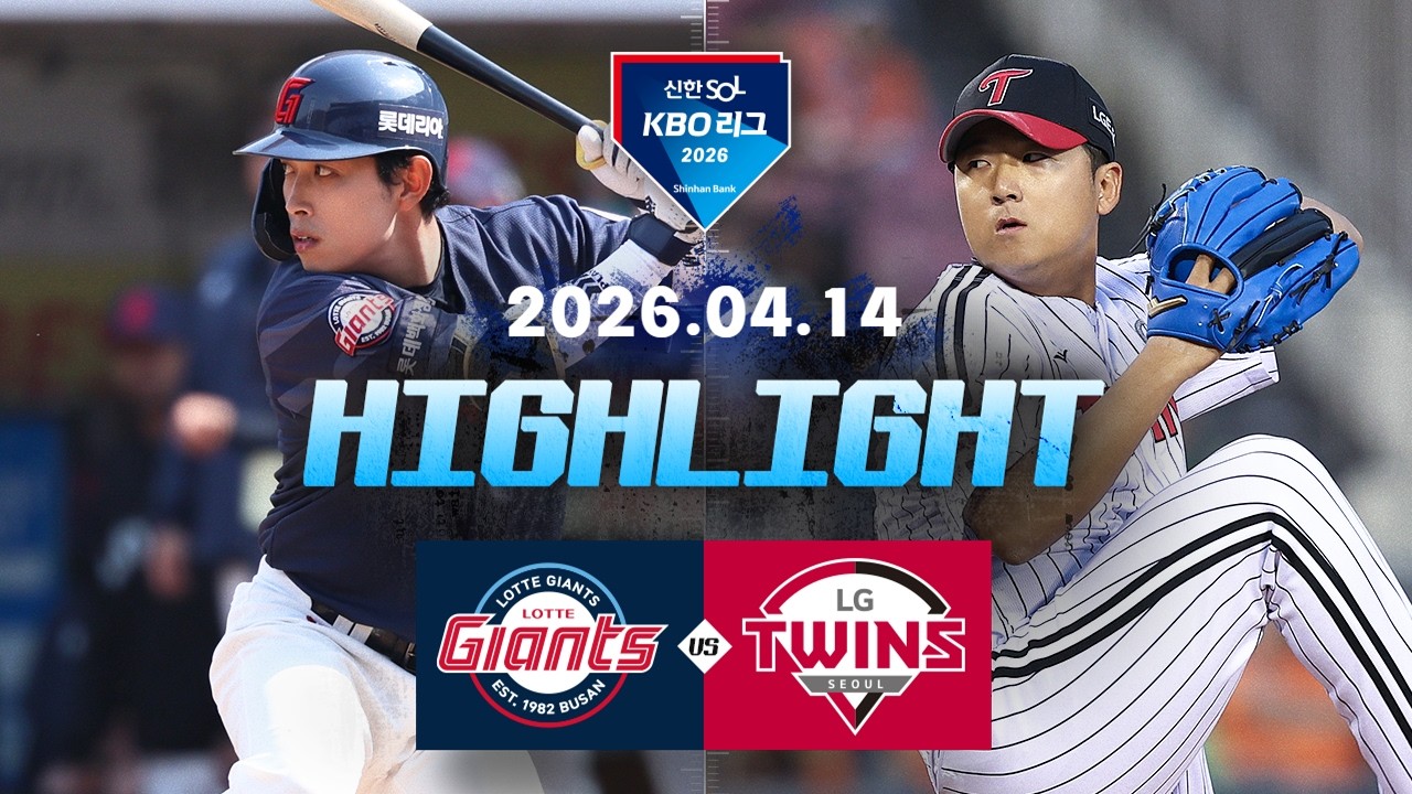 [롯데자이언츠 vs LG트윈스] 4.14(화) 야구 하이라이트｜2026 KBO 리그｜KBO X TVING