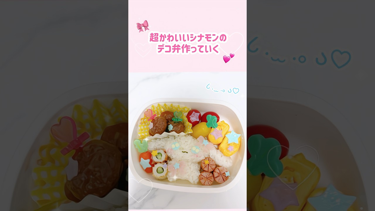 シナモンのデコ弁つくる🎀