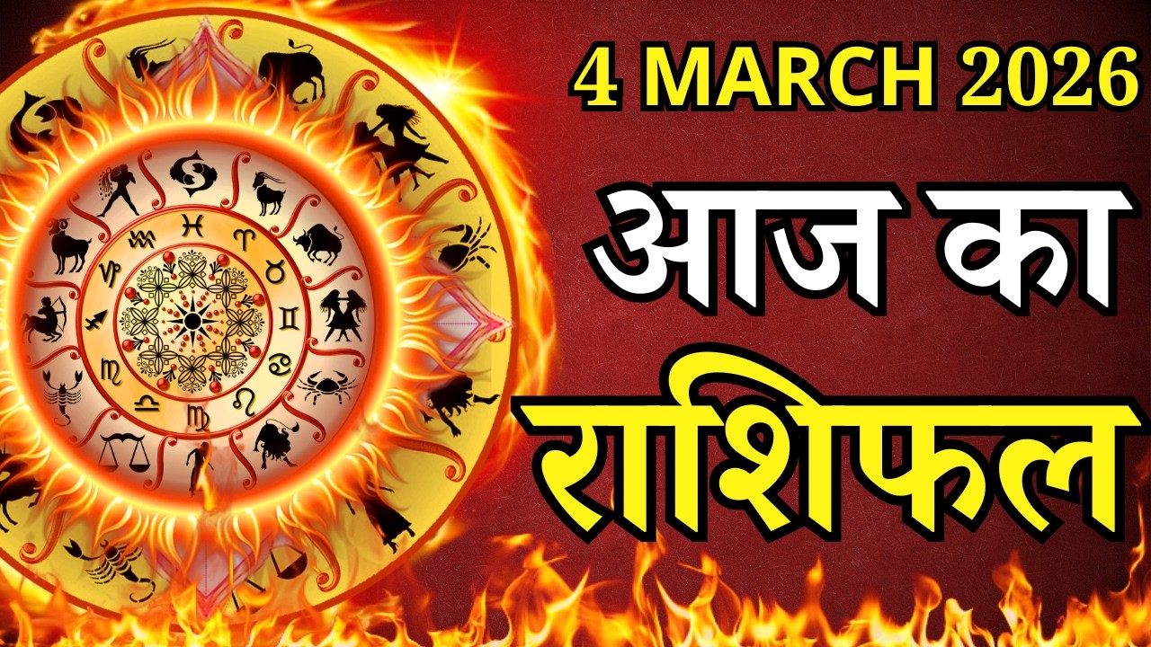 Aaj Ka Rashifal 4 March 2026 Wednesday Mesh To Meen पर जाने अपना राशिफल , जाने मिलेगा धन?