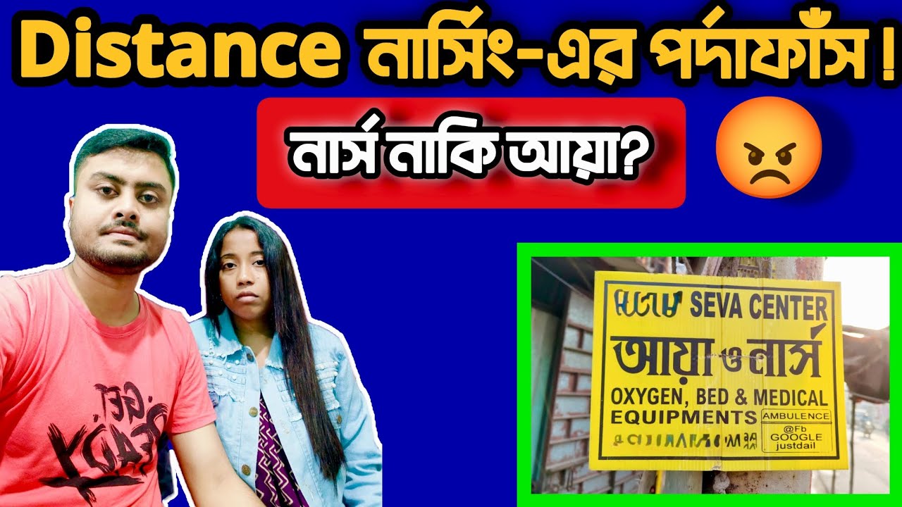 নার্সিং কি এখন আয়াগিরি? 😡 | Distance Nursing-এর পর্দাফাঁস! | পাল্টা জবাব