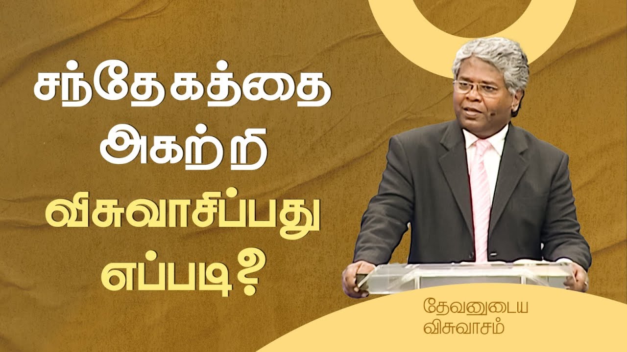 57 - சந்தேகத்தை அகற்றி விசுவாசிப்பது எப்படி? | தேவனுடைய விசுவாசம்