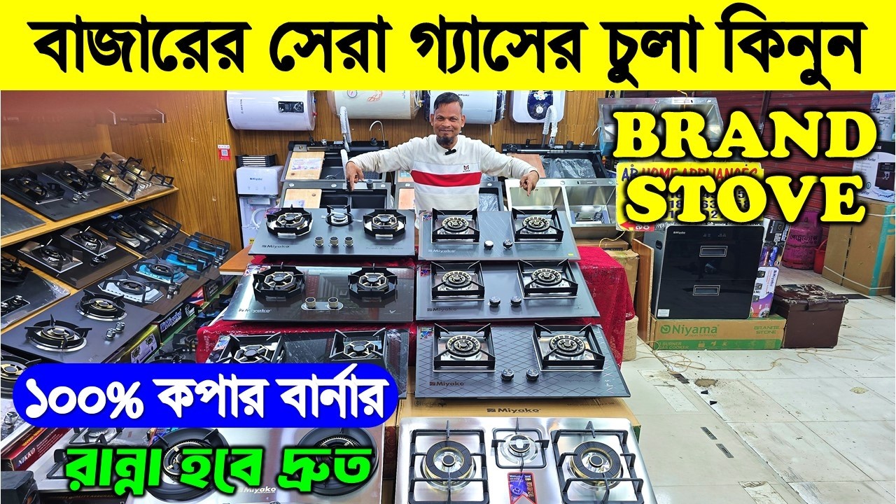 ২০২৬ সালের সেরা চুলা অর্ধেক দাম/Gas Stove Price In Bangladesh 2026/Miyako Gas Stove Price In BD 2026