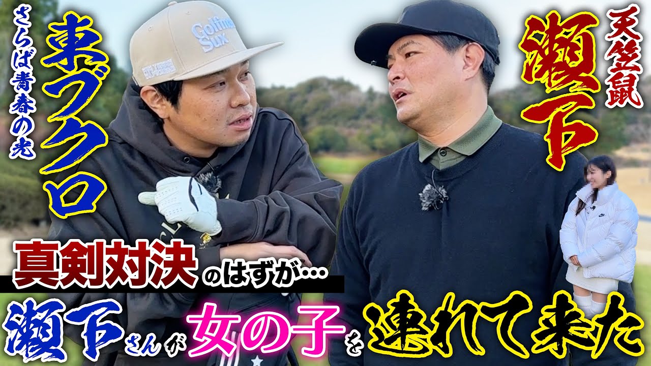 【天竺鼠】瀬下さんと真剣ゴルフ対決！...のはずが、なぜか女の子連れて来た！