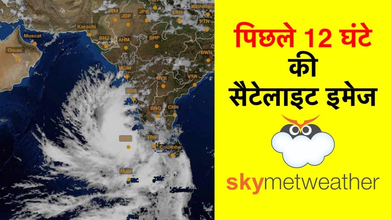 Must Watch: पिछले 12 घंटे की सैटेलाइट इमेज | Skymet Weather