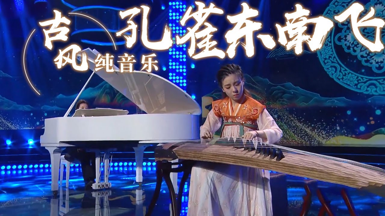 央央深情演奏《孔雀东南飞》 旋律悦耳动听 太美啦！Chinese Instrumental music 中国风音乐 |《古典新声》中国音乐电视 Music TV