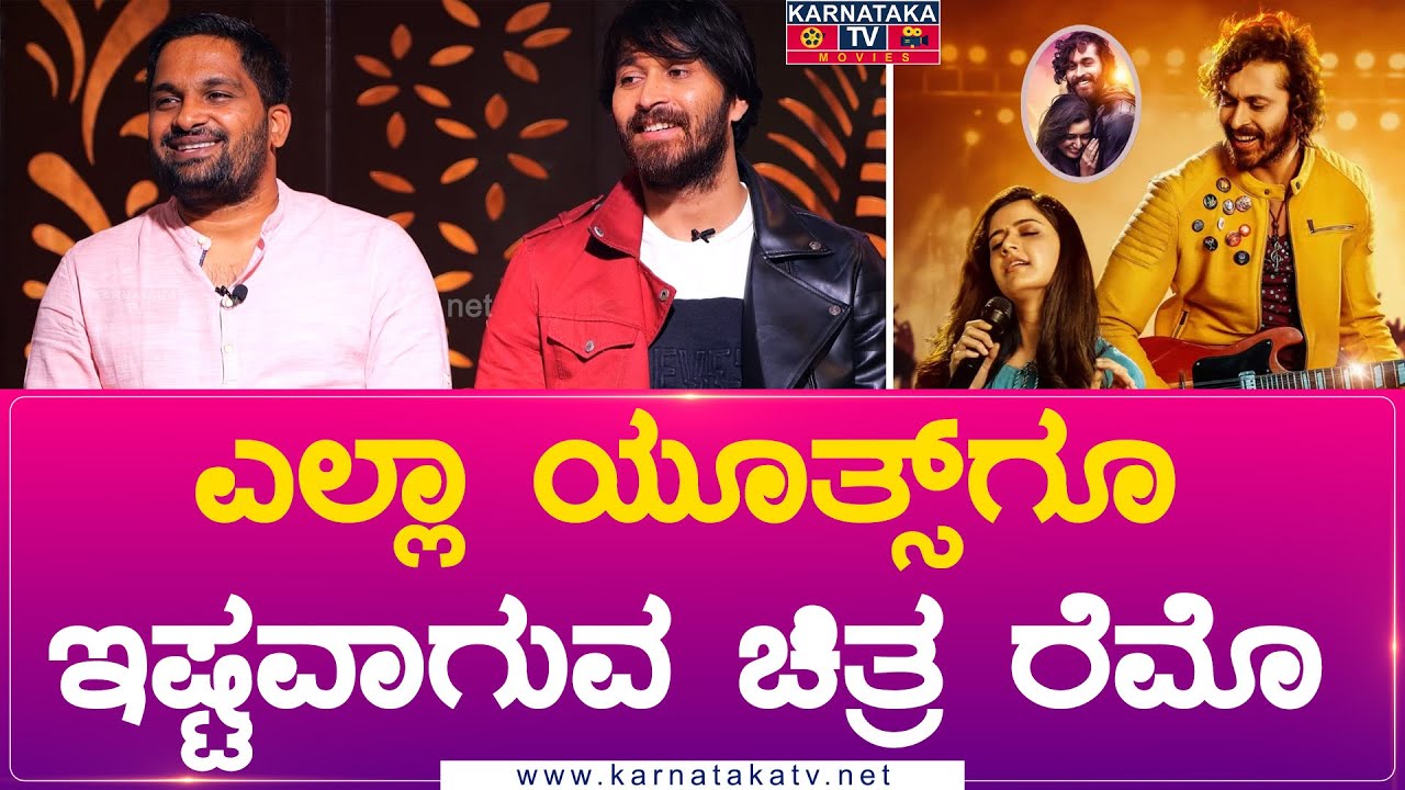 ಎಲ್ಲಾ ಯೂತ್ಸ್ ಗೂ ಇಷ್ಟವಾಗುವ ಚಿತ್ರ ರೆಮೊ | Raymo | Ishan | Pawan Wadeyar | Karnataka Movies