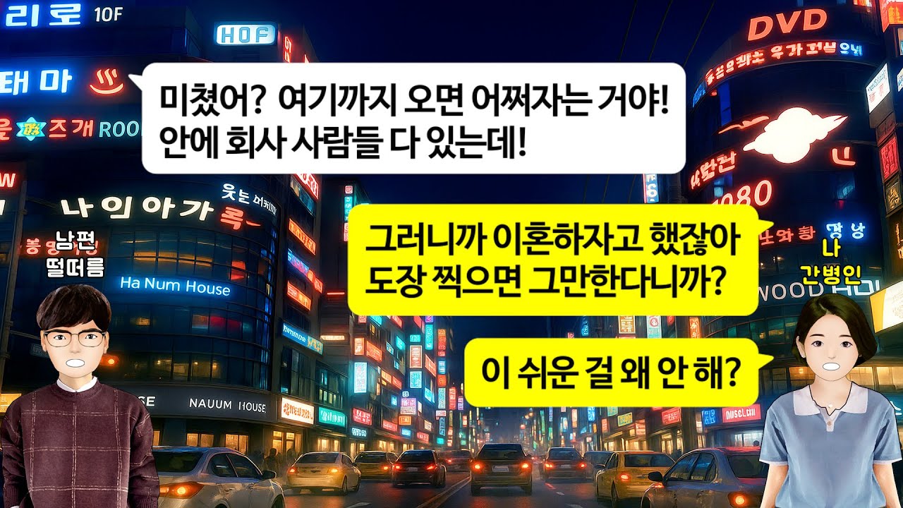 [깡냉이톡썰]입원 끝나고 마중 나온 남편, 신혼집이 아닌 시댁에 내려주는데. 누워있는 김에 허리다친 시모도 간병하라는 말에 웃으며 이불 펴고 눕자, 그날밤 시댁이 아수라장이 되는데