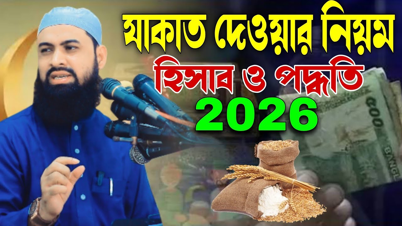 যাকাত দেওয়ার নিয়ম, হিসাব ও পদ্ধতি ।। মুফতি আবুল বাসার সরাইলি Bangla Waz 2026