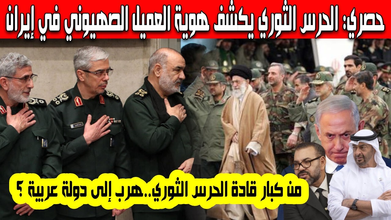 بعد 08 أيام من الحرب الجيش الإيراني يكشف هوية العميل والخائن المجند لصالح إسرائيل هرب لدولة عربية ؟