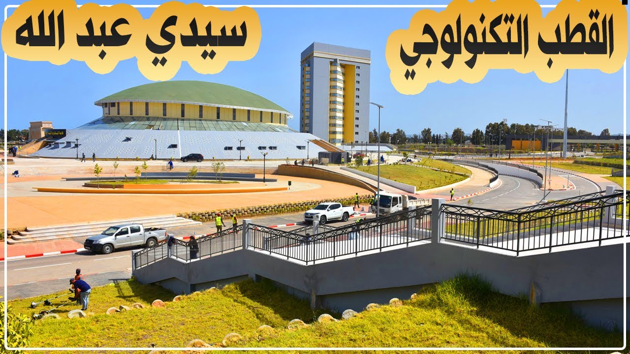 جديد أشغال إنجاز القطب التكنولوجي بالمدينة الجديدة سيدي عبد الله بالعاصمة التي بلغت نسبة 99 بالمئة